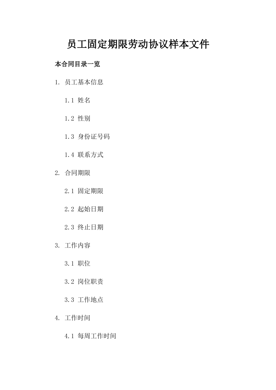 员工固定期限劳动协议样本文件_第1页