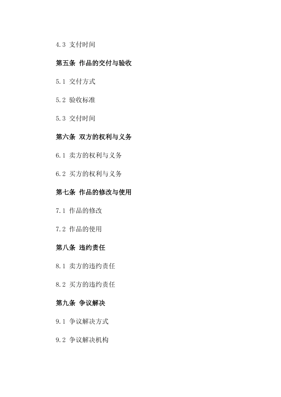 2024年标准化作品著作权买卖协议一_第3页