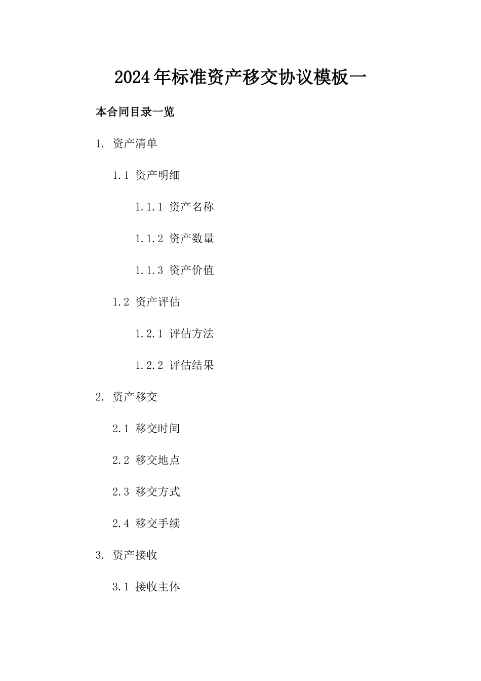 2024年标准资产移交协议模板一_第2页
