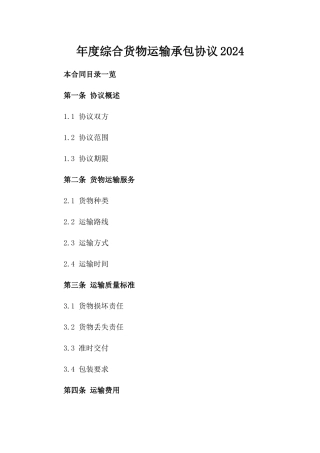 年度综合货物运输承包协议2024正文