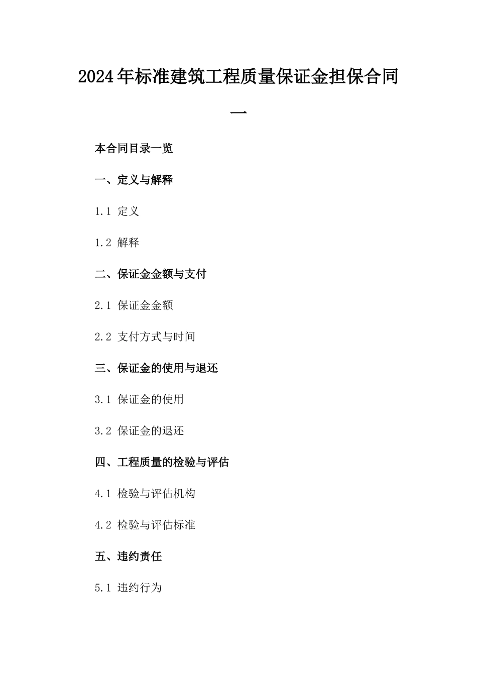 2024年标准建筑工程质量保证金担保合同一_第2页
