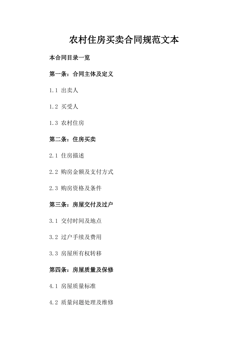 农村住房买卖合同规范文本_第1页