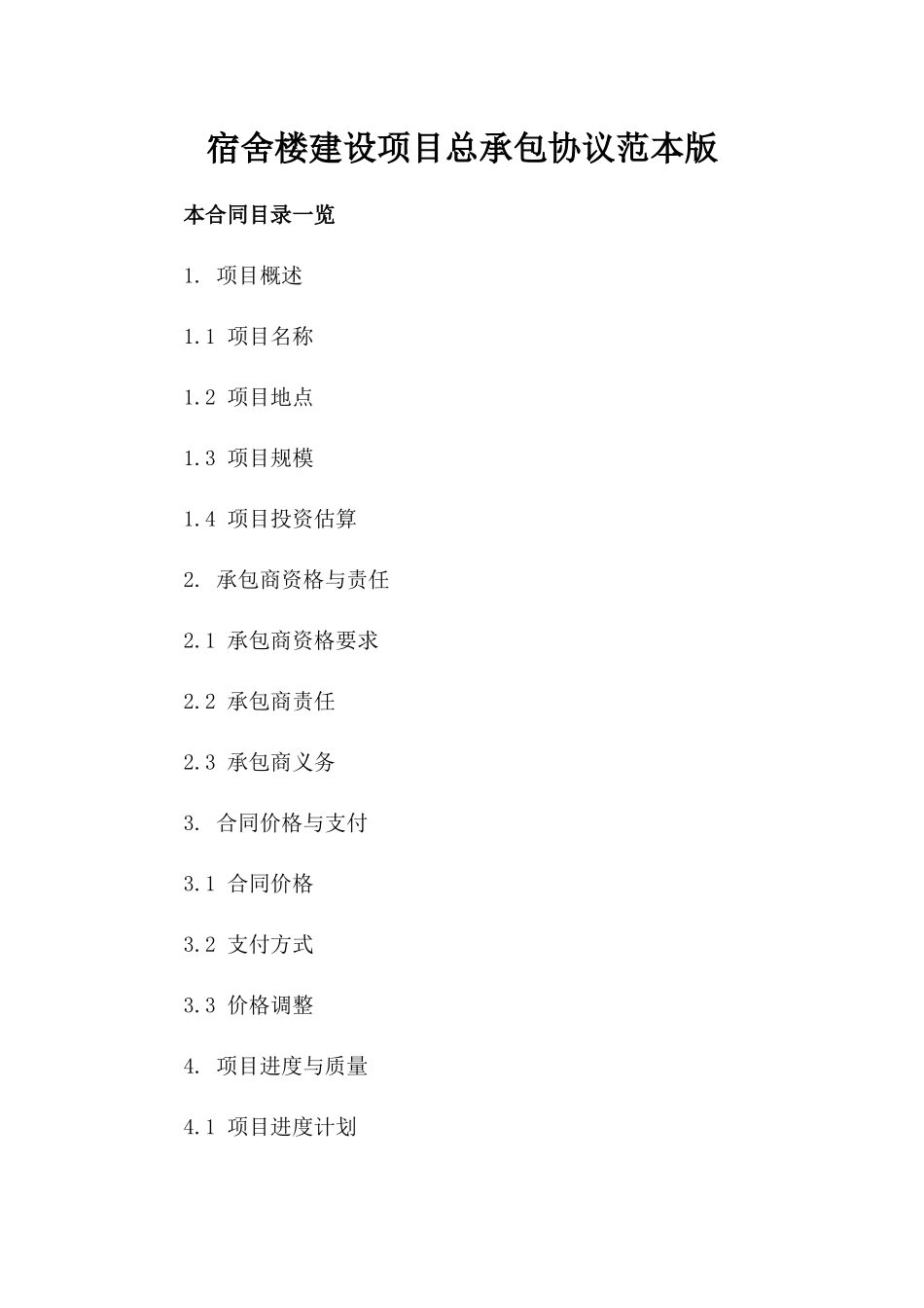 宿舍楼建设项目总承包协议范本版_第2页