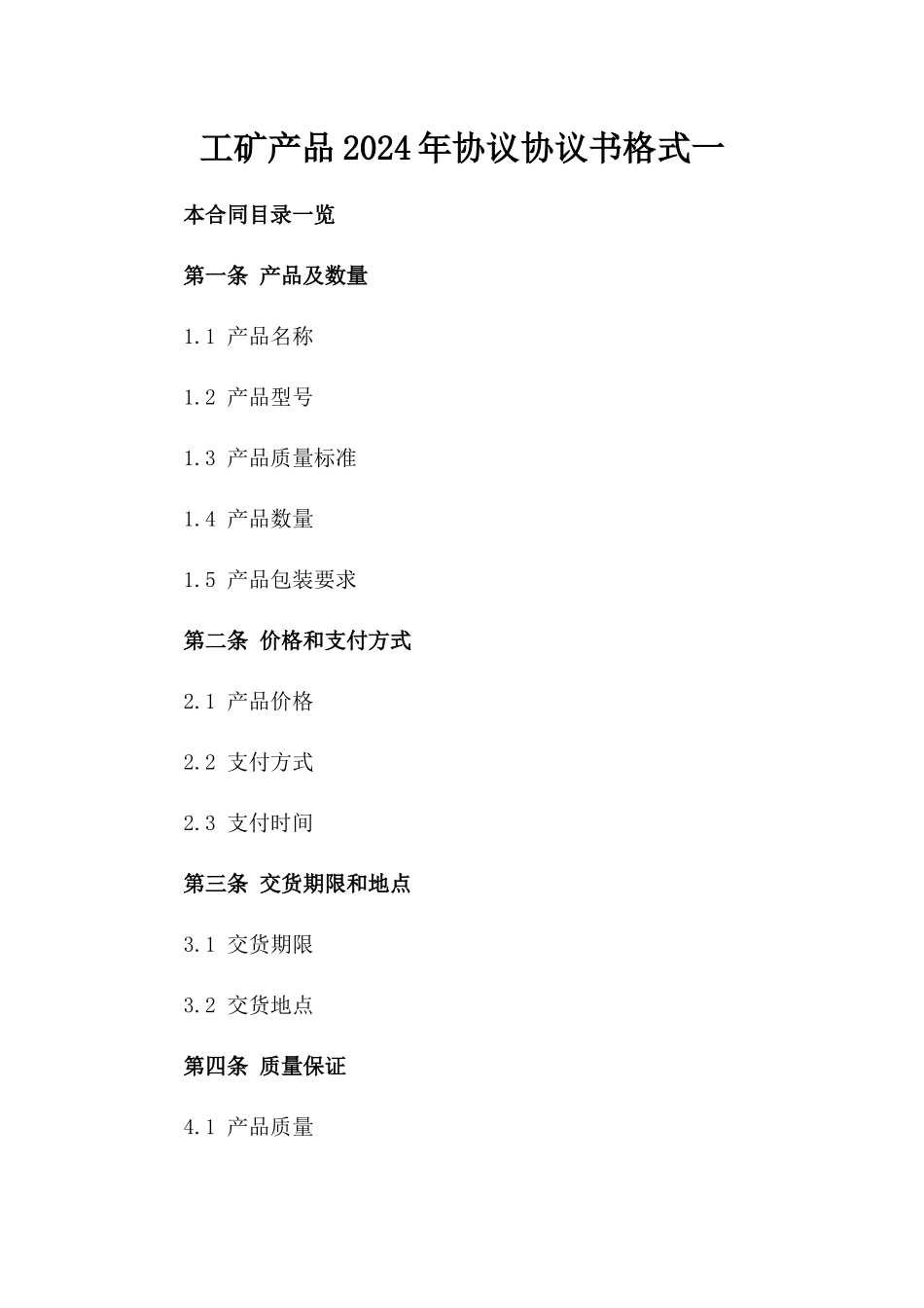 工矿产品2024年协议协议书格式一_第2页