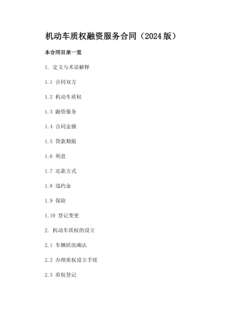 机动车质权融资服务合同（2024版）