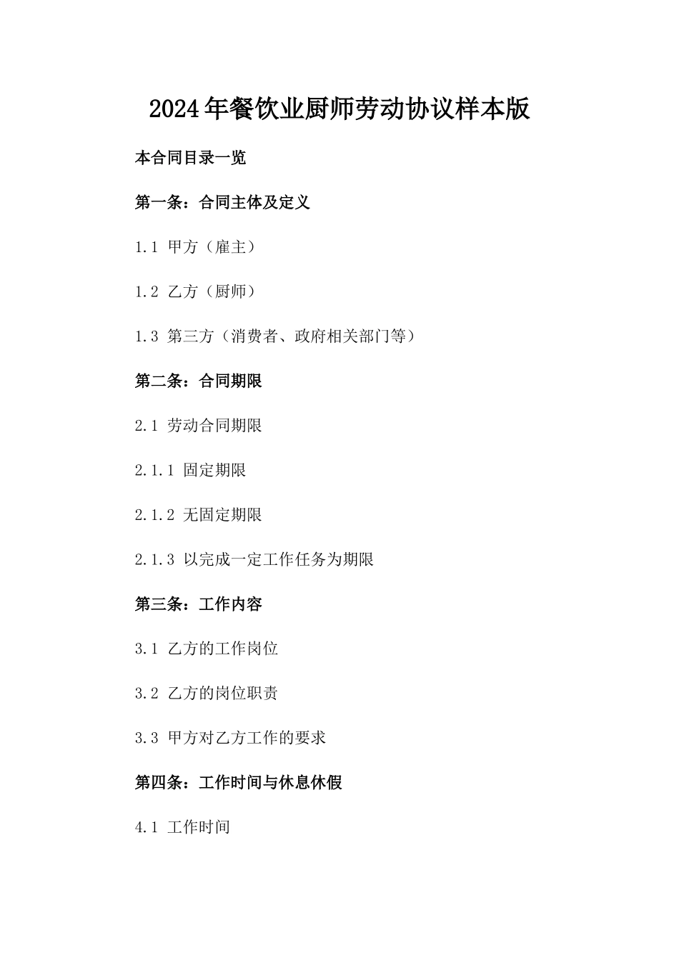 2024年餐饮业厨师劳动协议样本版_第2页