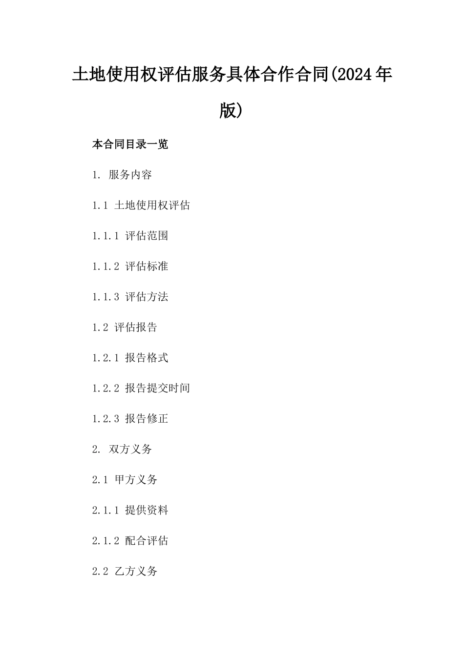 土地使用权评估服务具体合作合同(2024年版)_第1页