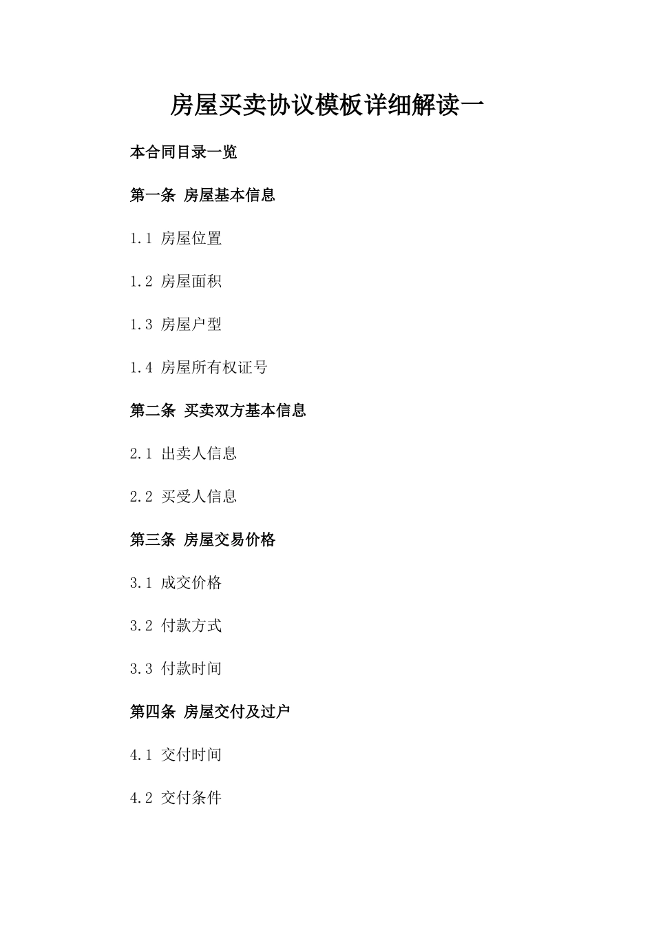 房屋买卖协议模板详细解读一_第2页