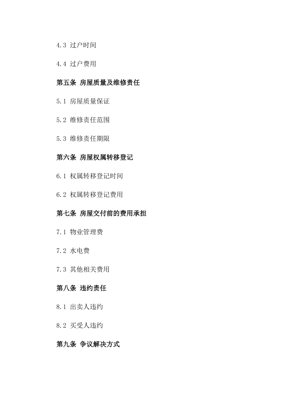 房屋买卖协议模板详细解读一_第3页