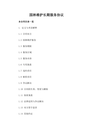 园林维护长期服务协议