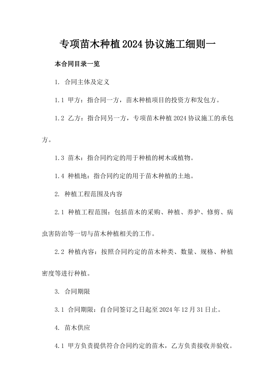 专项苗木种植2024协议施工细则一_第2页