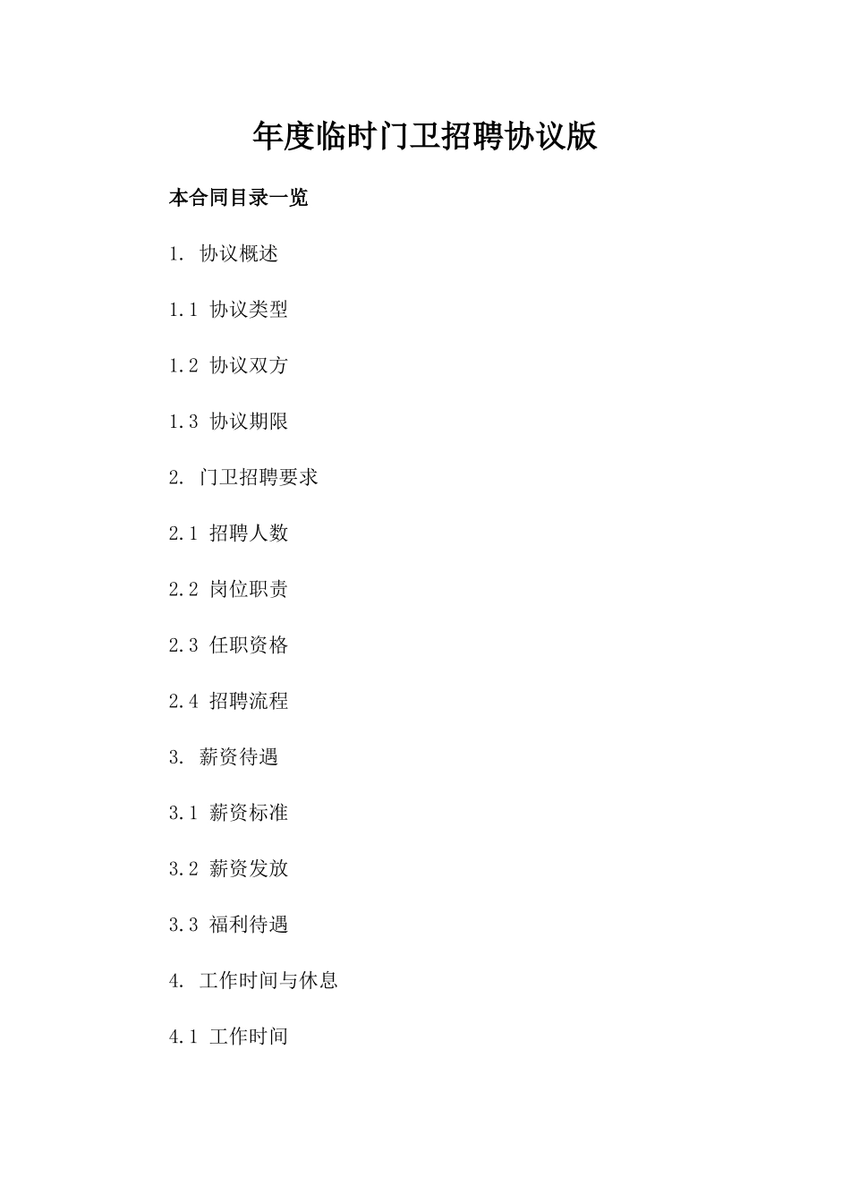 年度临时门卫招聘协议版_第2页