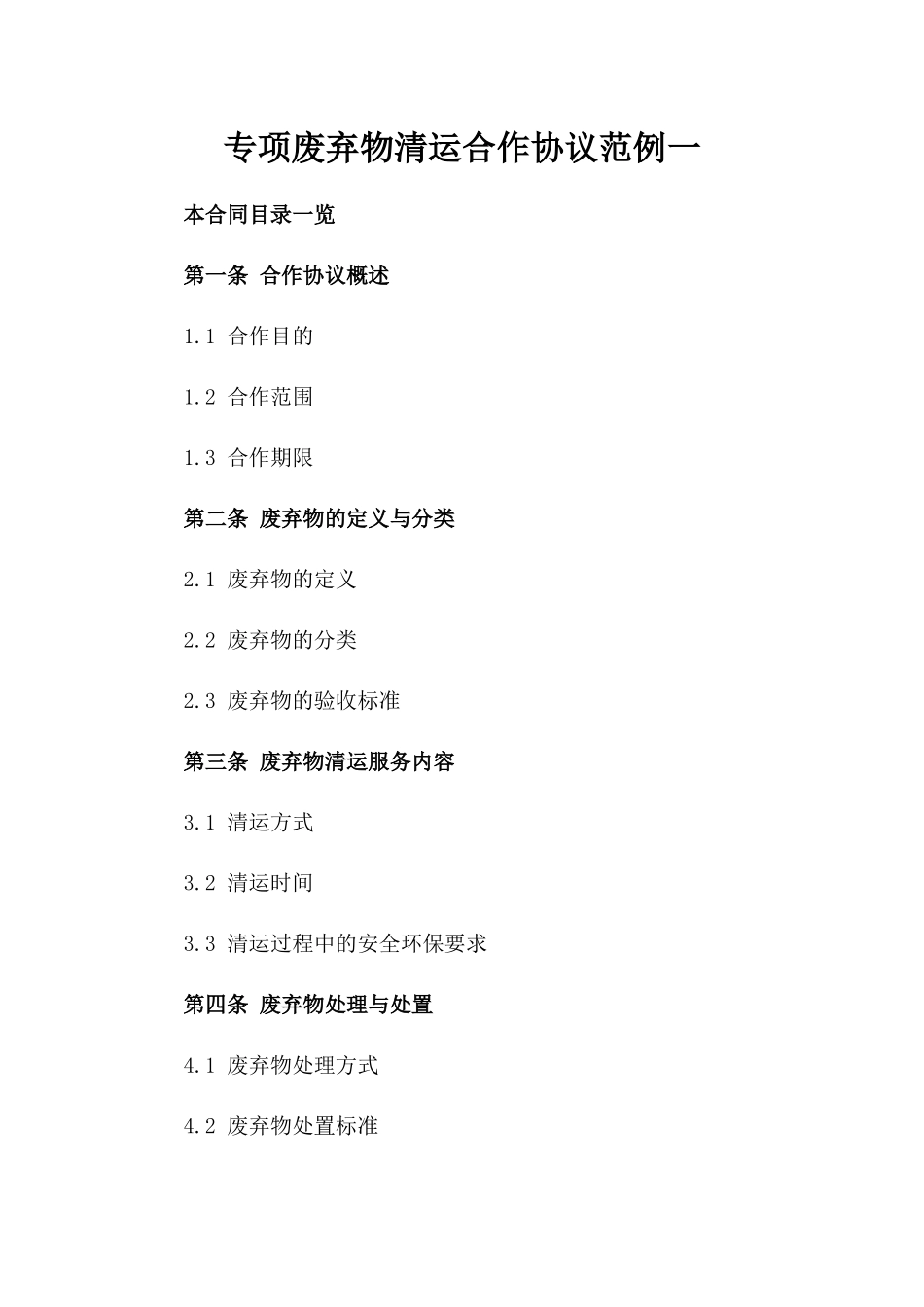 专项废弃物清运合作协议范例一_第2页