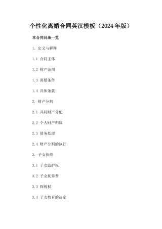 个性化离婚合同英汉模板（2024年版）