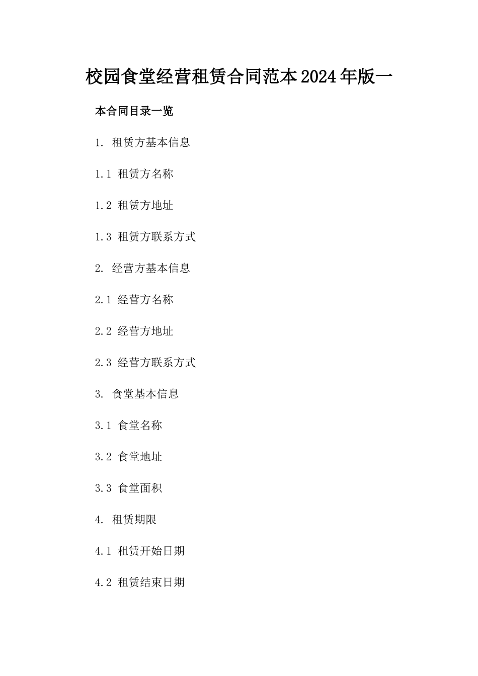 校园食堂经营租赁合同范本2024年版一_第2页