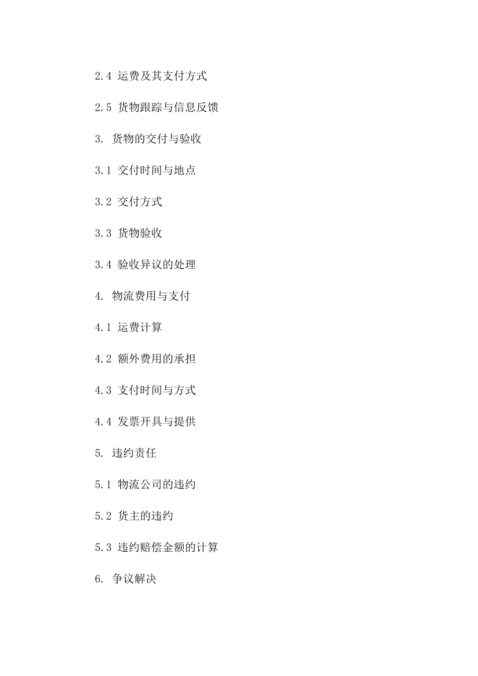 物流配送协议模板（2024年适用）一_第3页