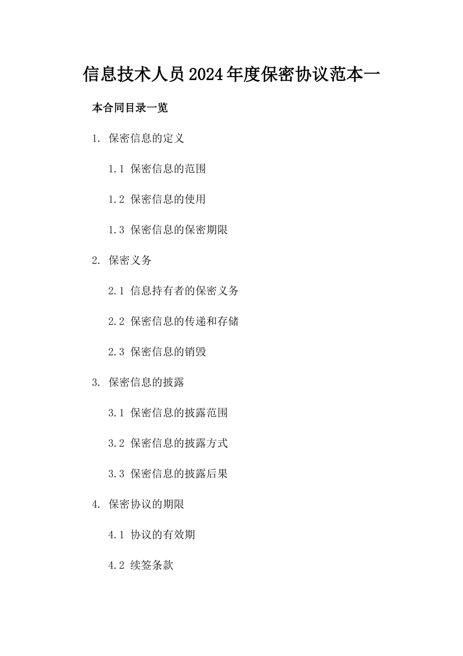 信息技术人员2024年度保密协议范本一_第2页