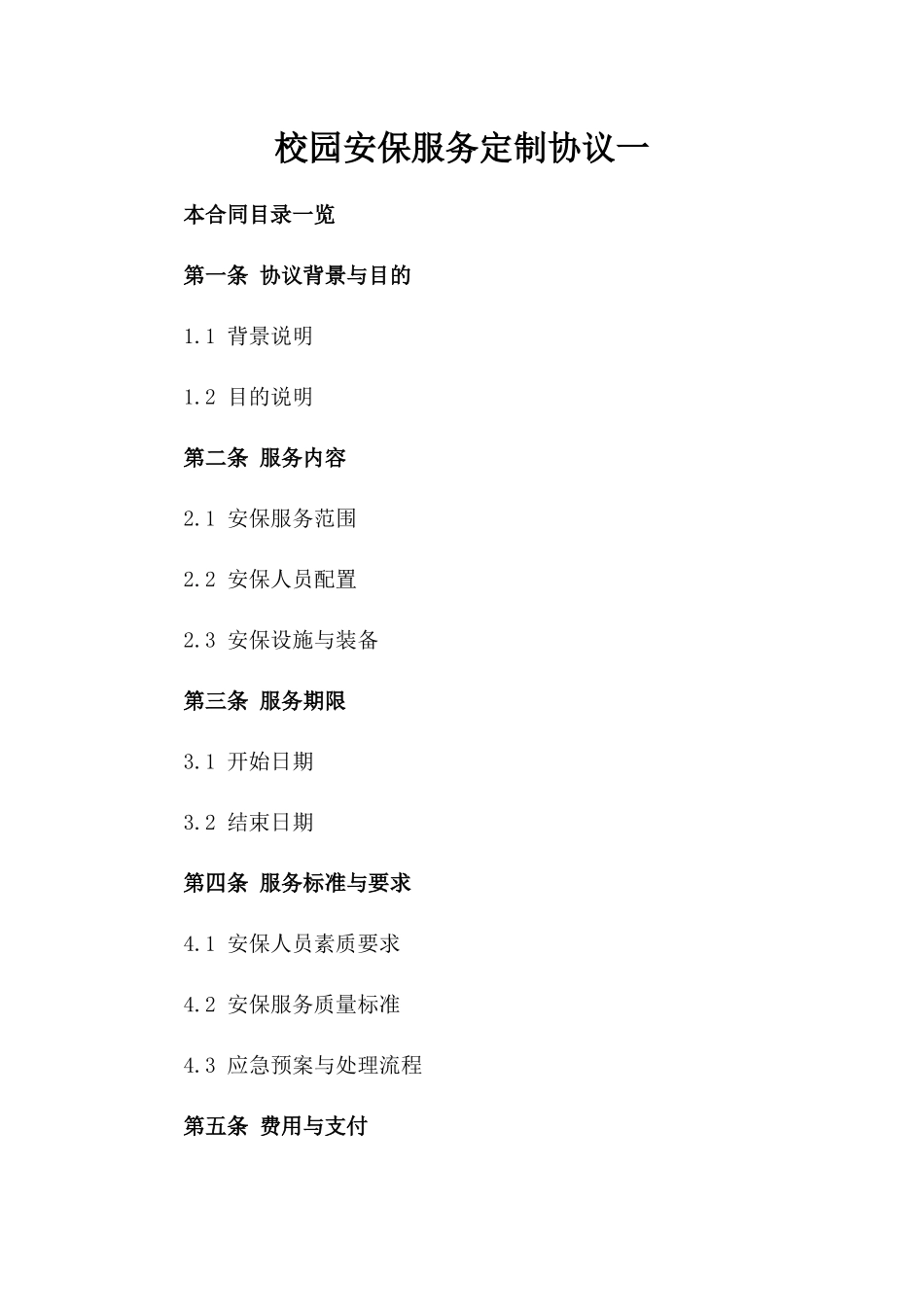 校园安保服务定制协议一_第2页