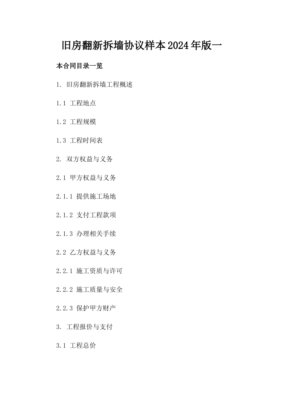 旧房翻新拆墙协议样本2024年版一_第2页