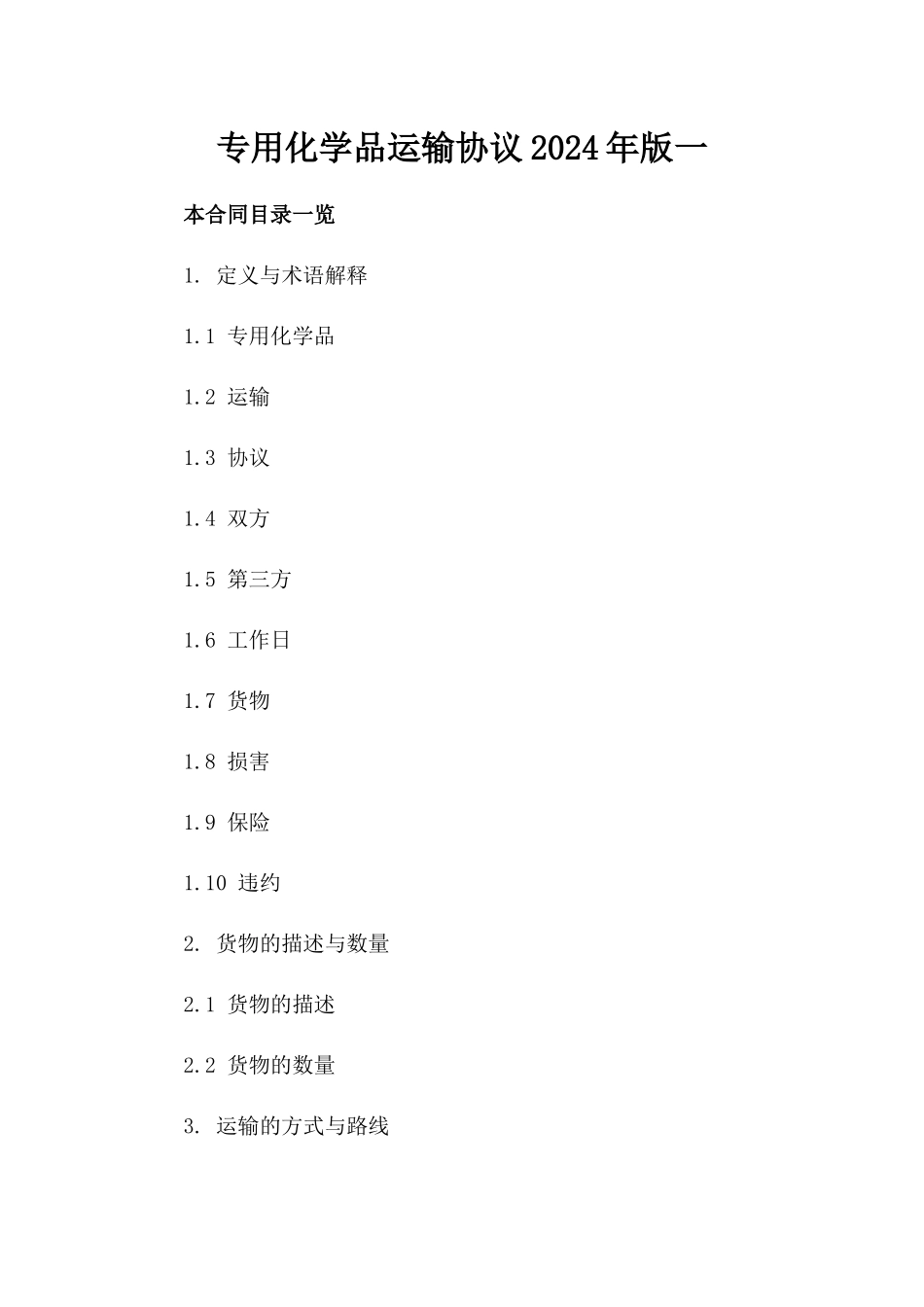 专用化学品运输协议2024年版一_第2页