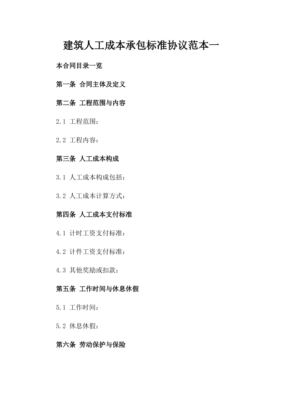 建筑人工成本承包标准协议范本一_第2页