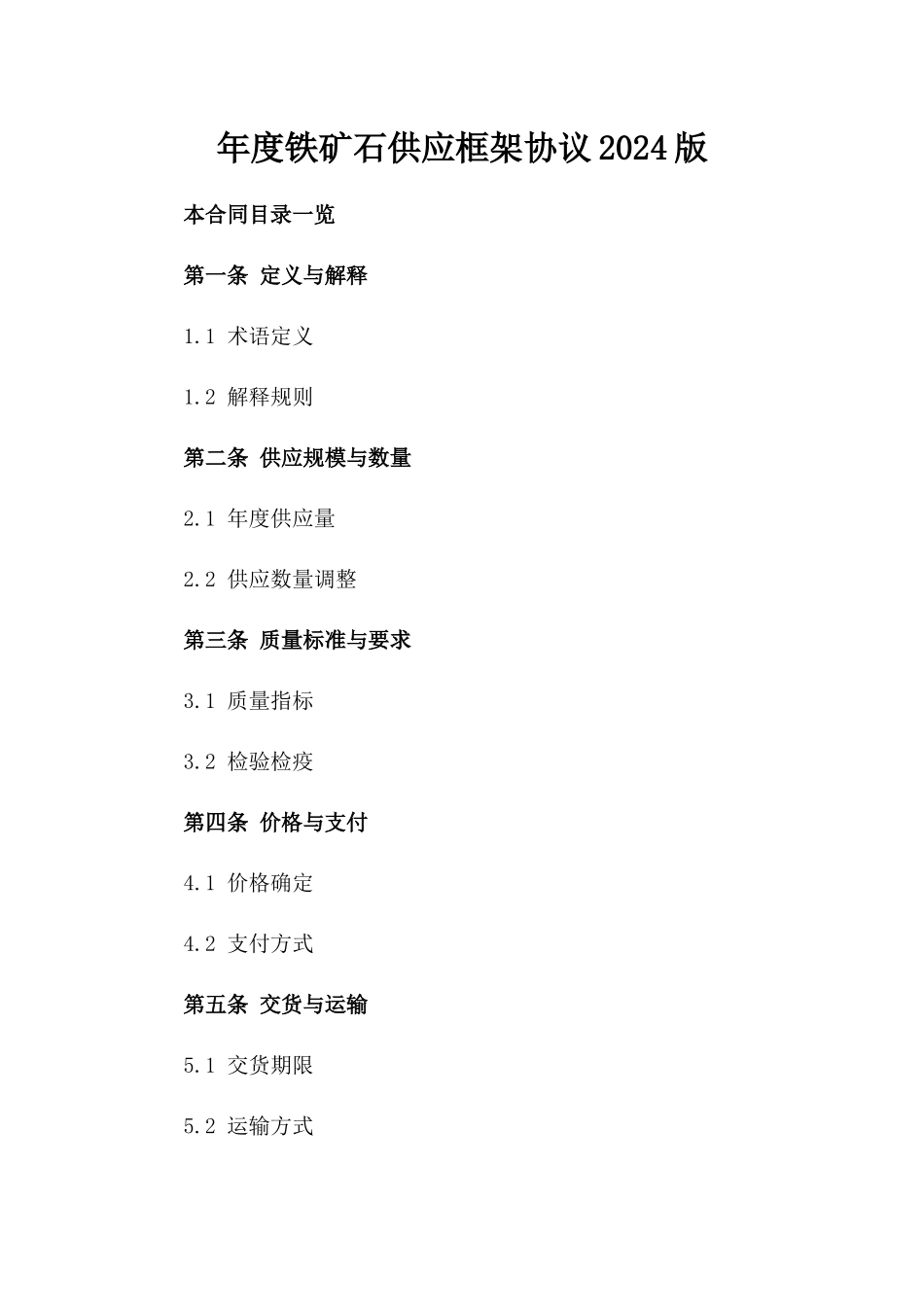 年度铁矿石供应框架协议2024版_第2页