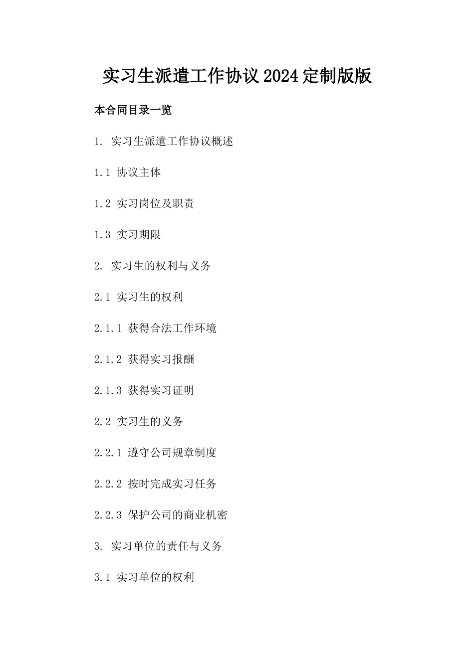 实习生派遣工作协议2024定制版版_第2页