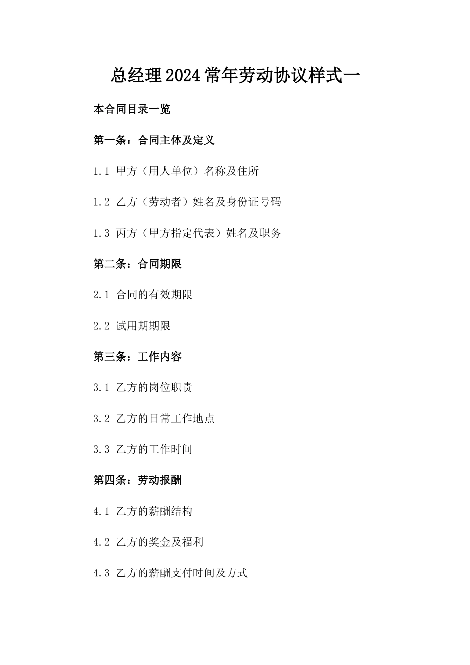 总经理2024常年劳动协议样式一_第2页