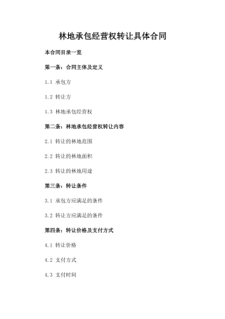 林地承包经营权转让具体合同