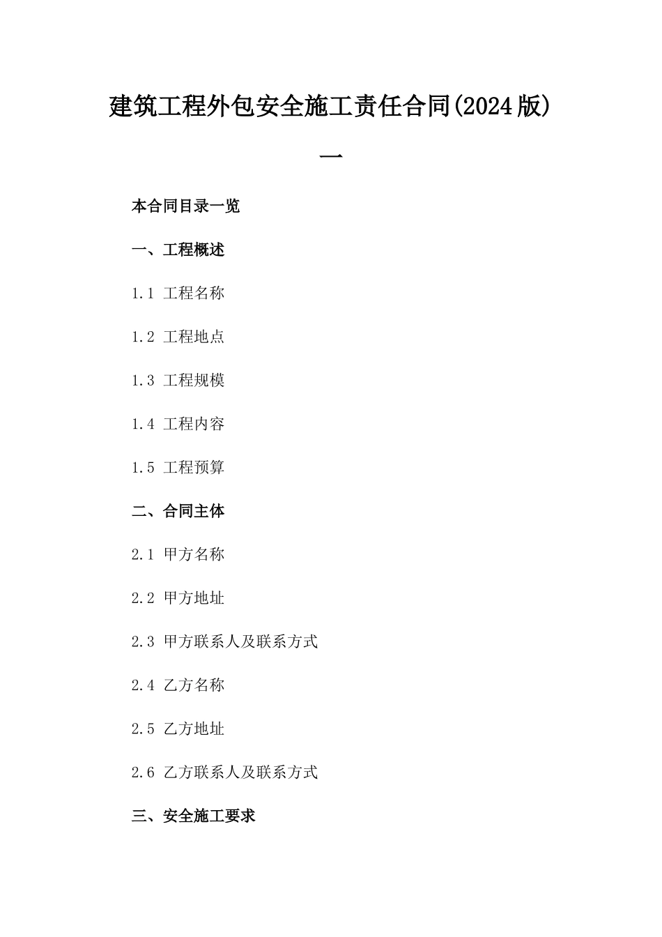建筑工程外包安全施工责任合同(2024版)一_第2页