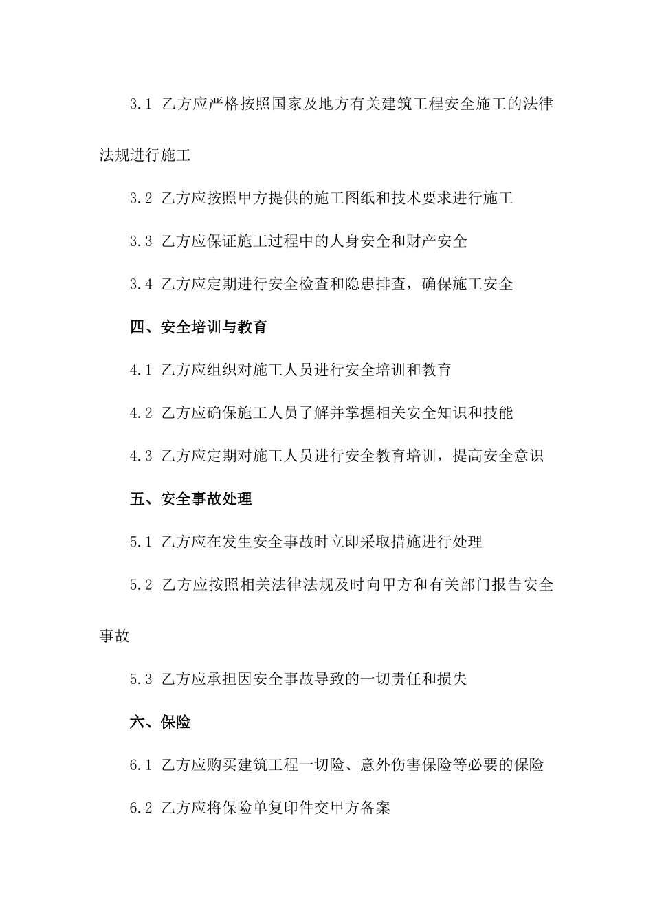 建筑工程外包安全施工责任合同(2024版)一_第3页