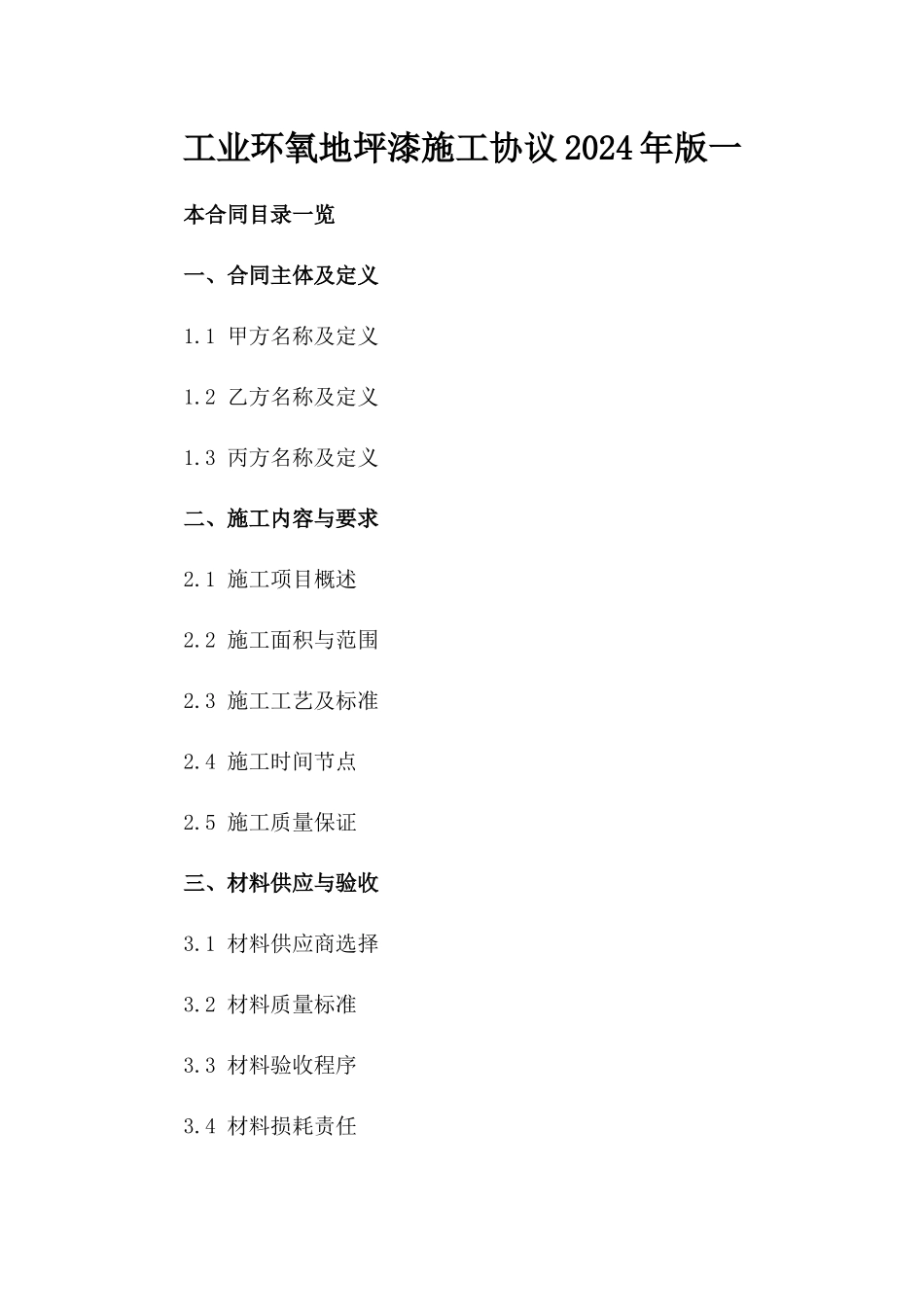 工业环氧地坪漆施工协议2024年版一_第2页