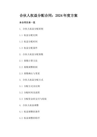合伙人权益分配合同：2024年度方案