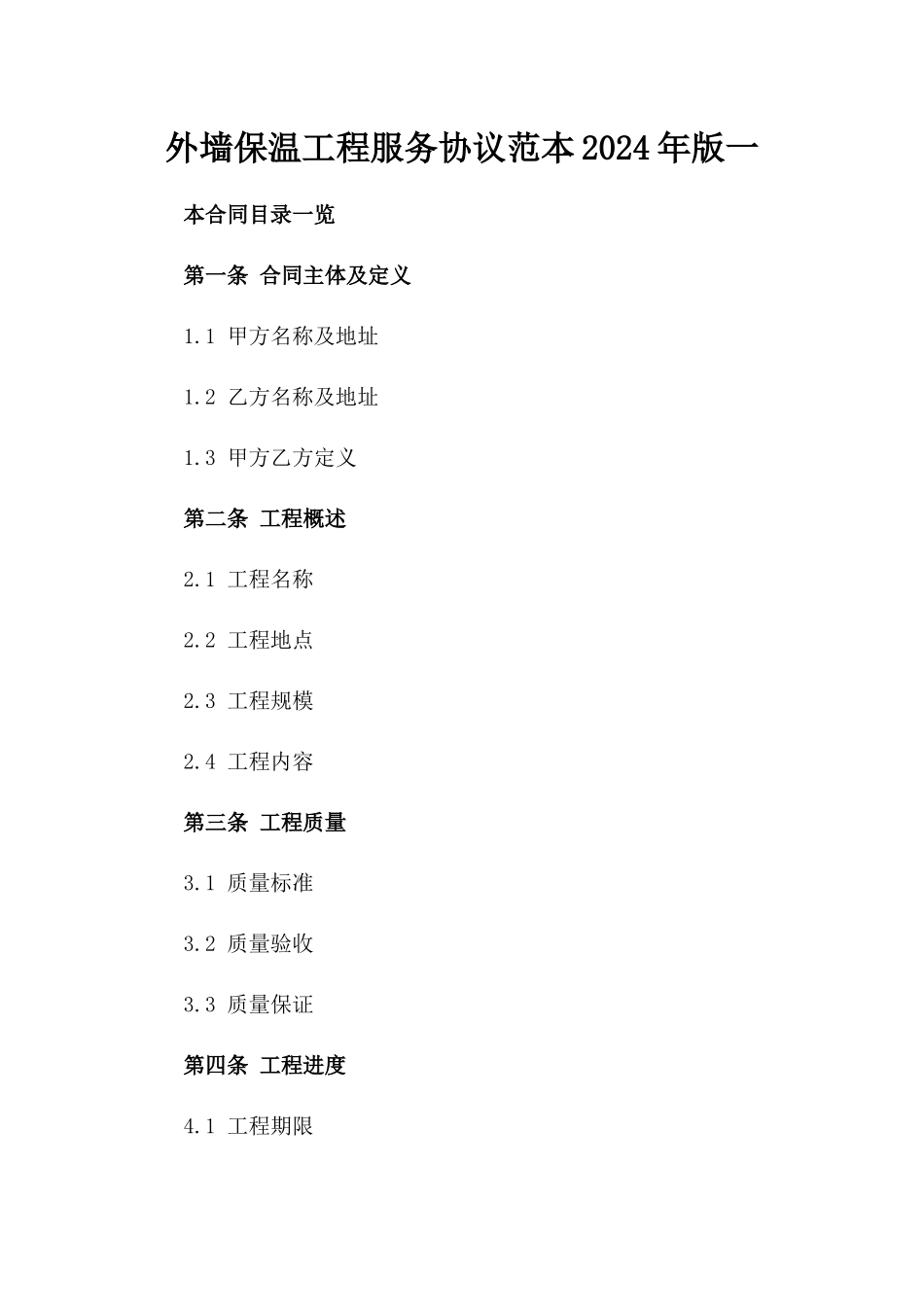 外墙保温工程服务协议范本2024年版一_第2页