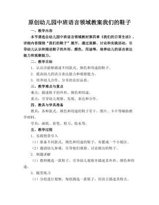 原创幼儿园中班语言领域教案我们的鞋子