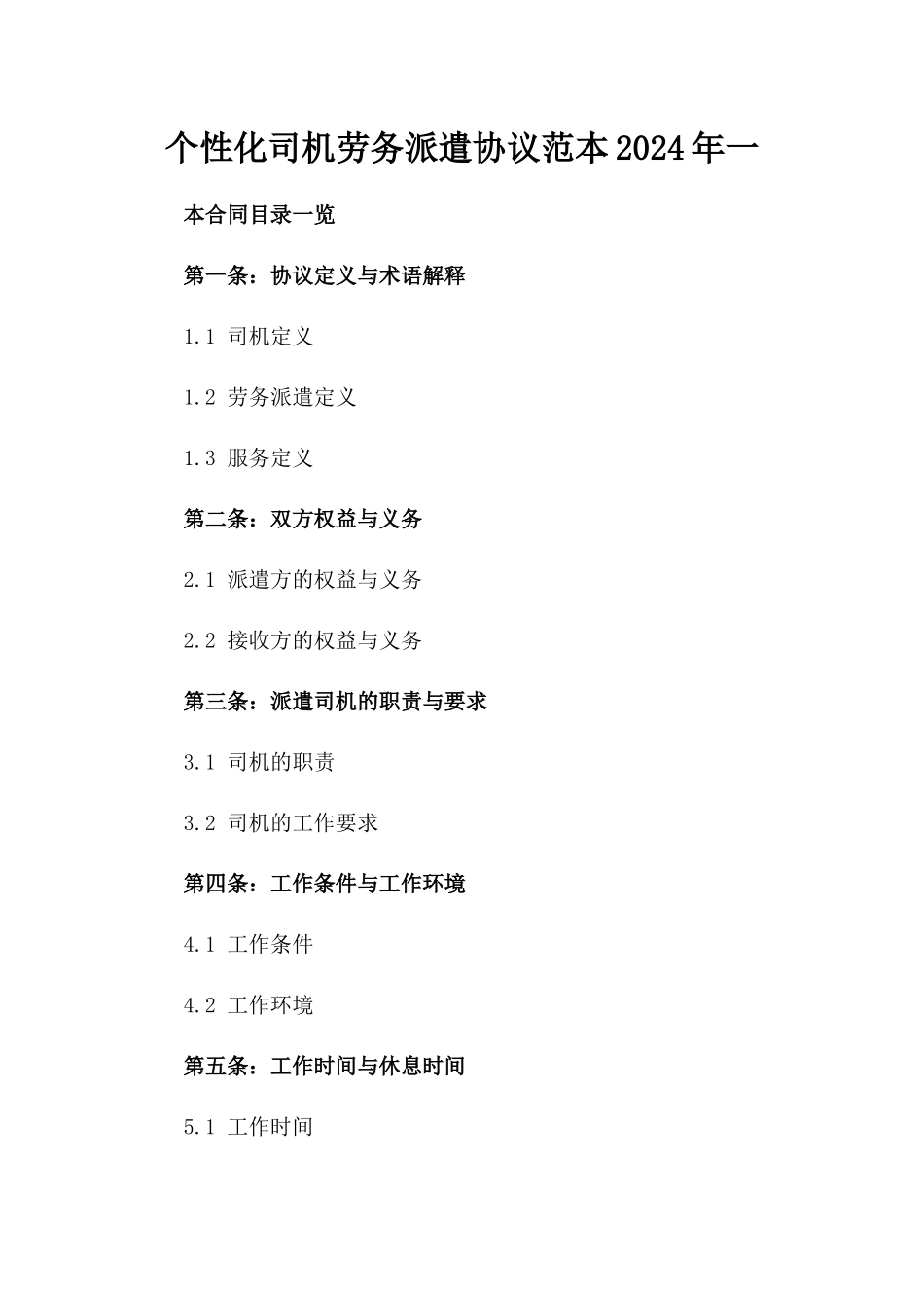 个性化司机劳务派遣协议范本2024年一_第2页