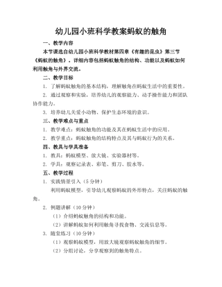 幼儿园小班科学教案蚂蚁的触角