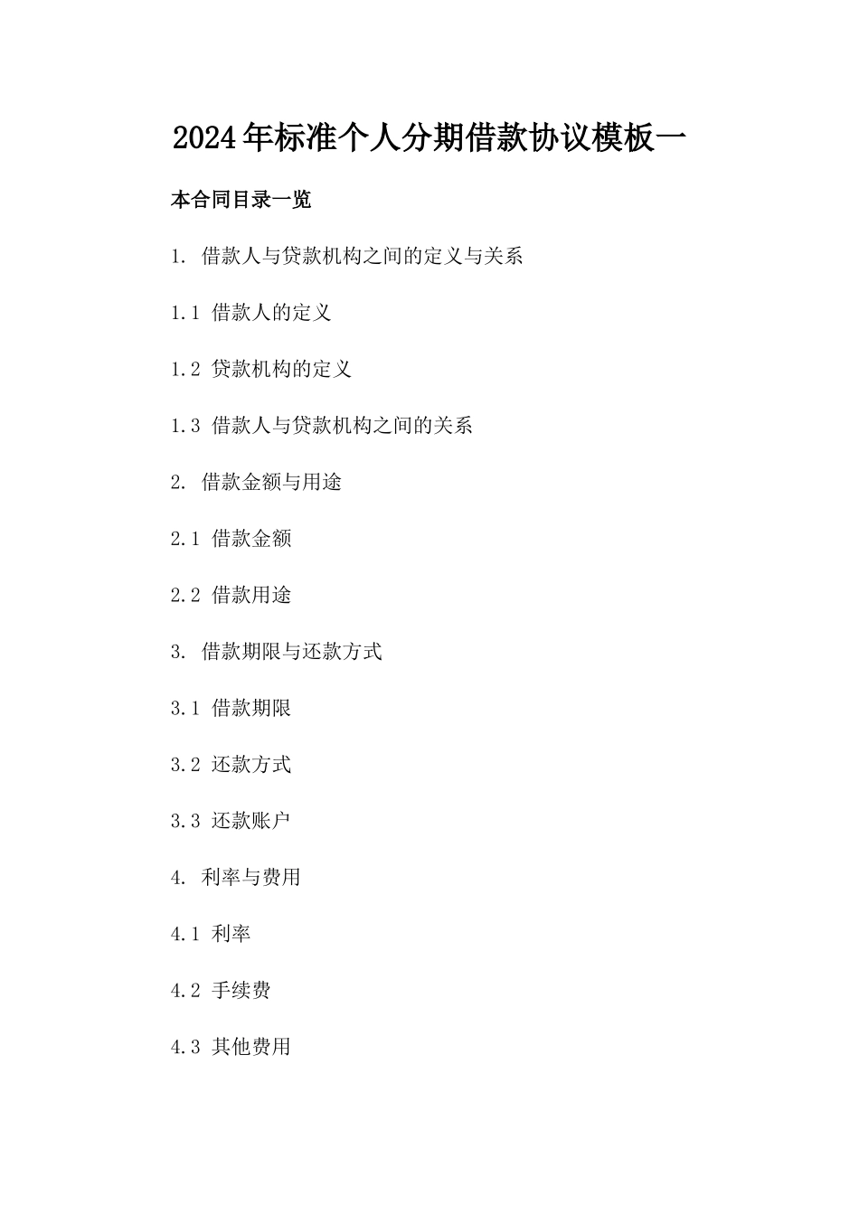 2024年标准个人分期借款协议模板一_第2页