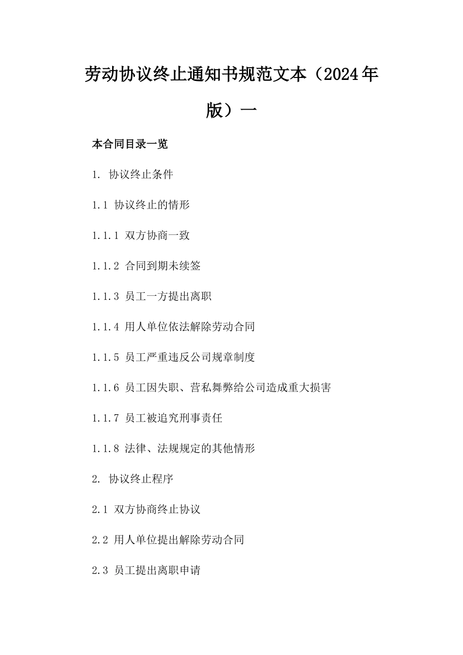 劳动协议终止通知书规范文本（2024年版）一_第2页
