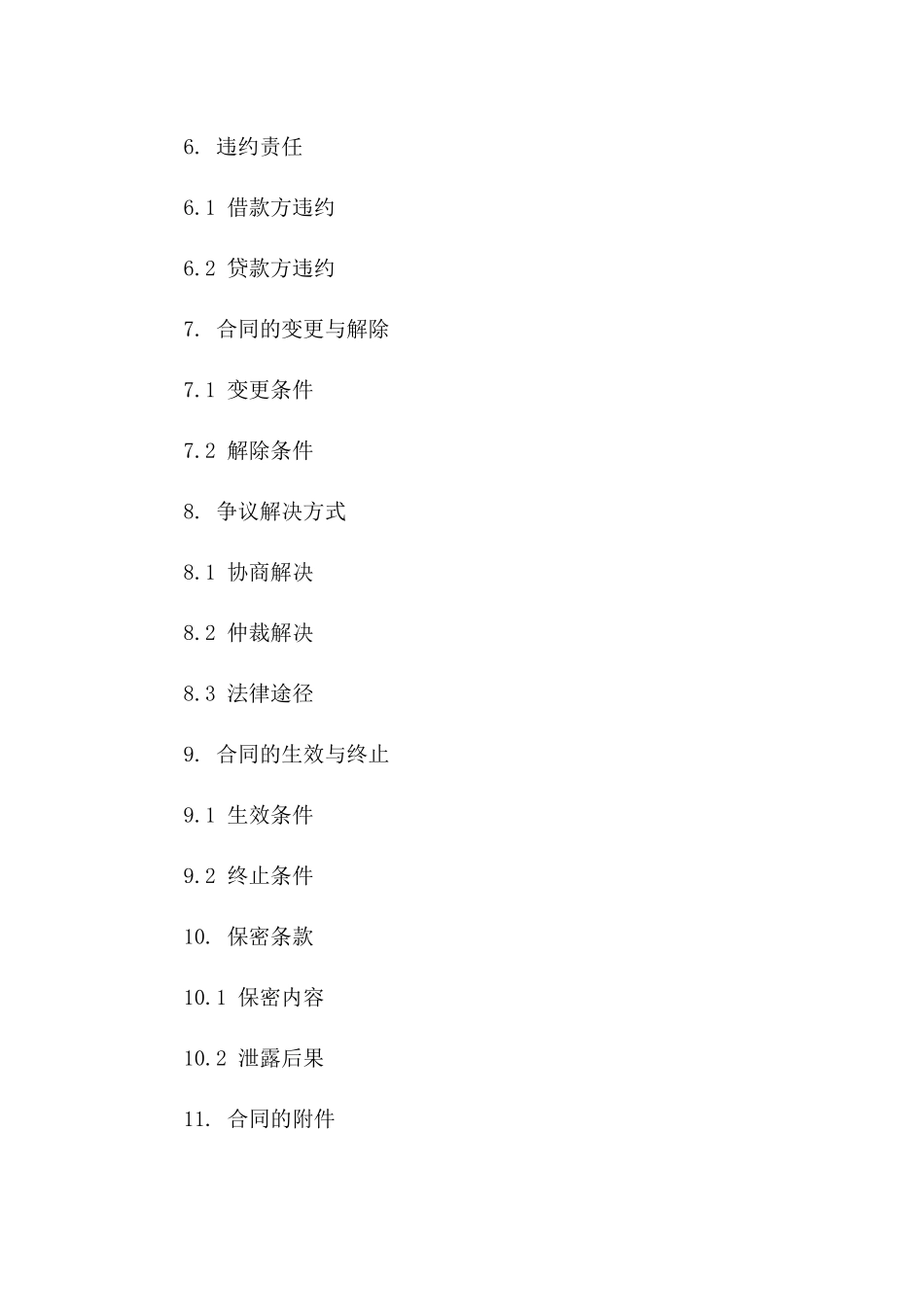 固定资金借款协议格式（2024年度版）一_第3页