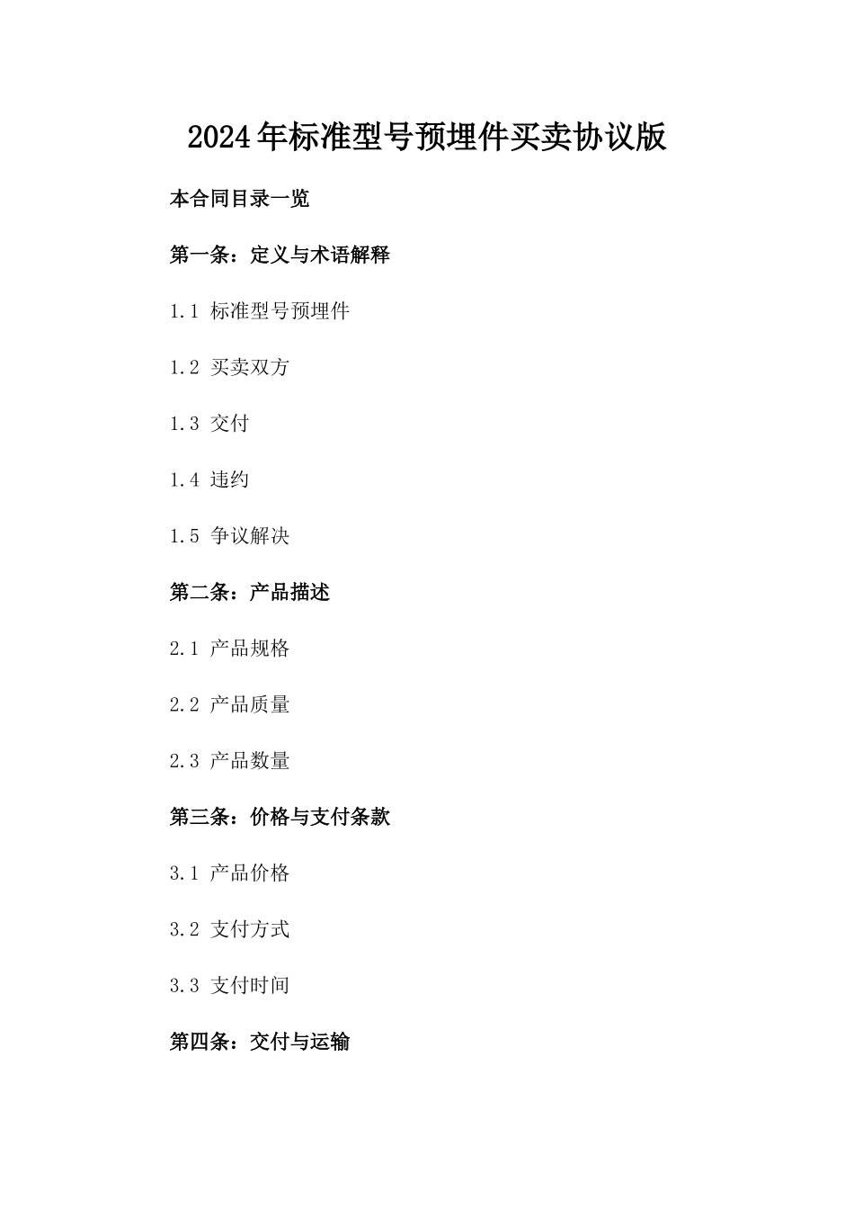 2024年标准型号预埋件买卖协议版_第2页