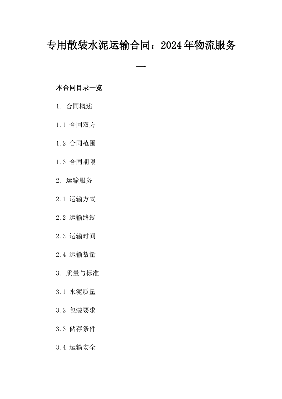 专用散装水泥运输合同：2024年物流服务一_第2页