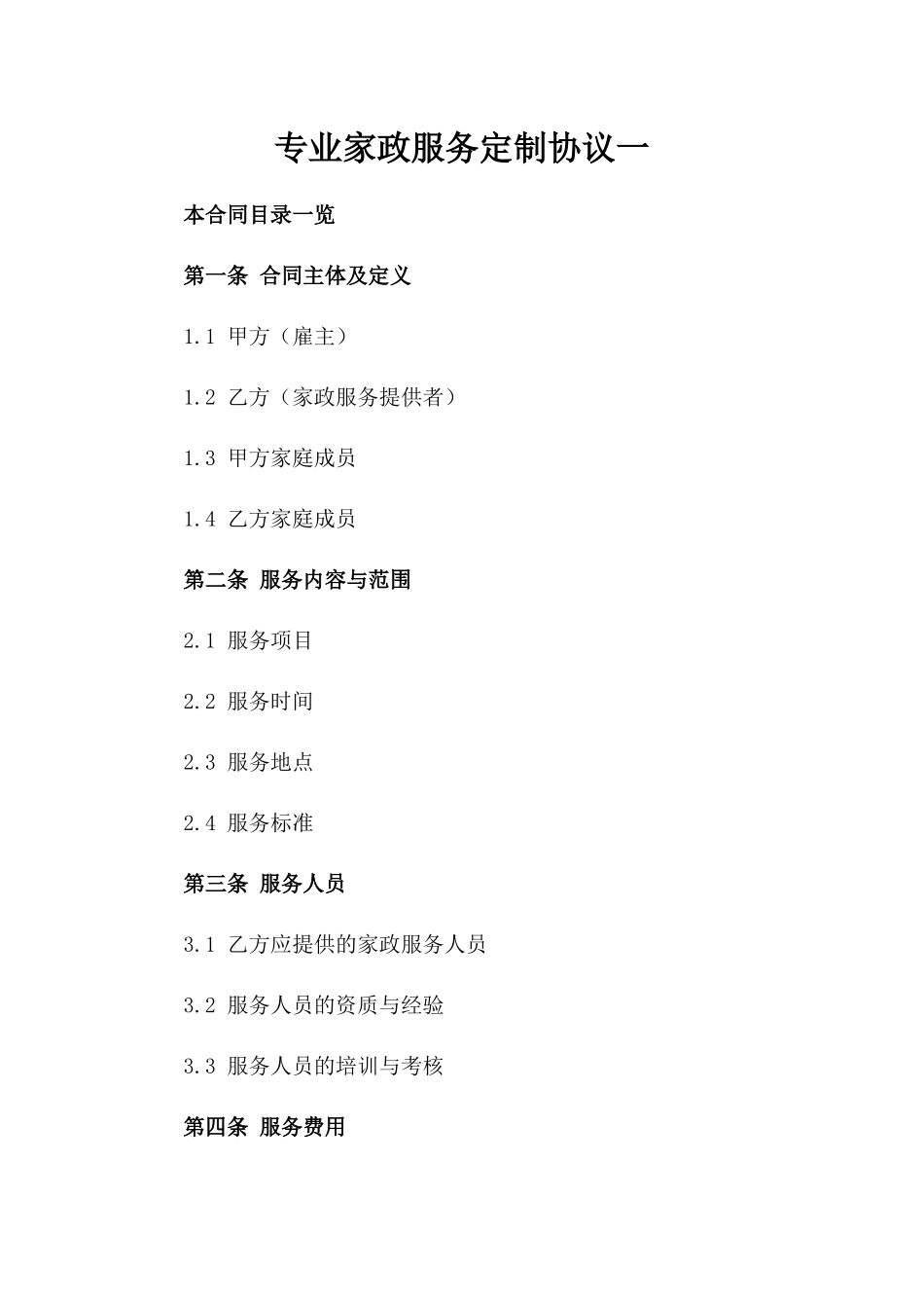 专业家政服务定制协议一_第2页