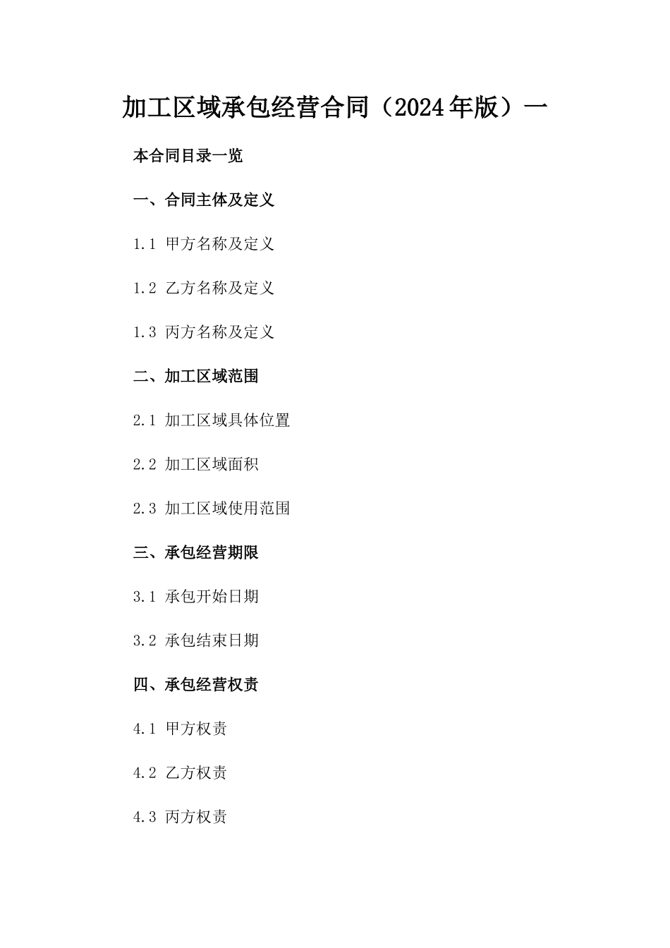 加工区域承包经营合同（2024年版）一_第2页