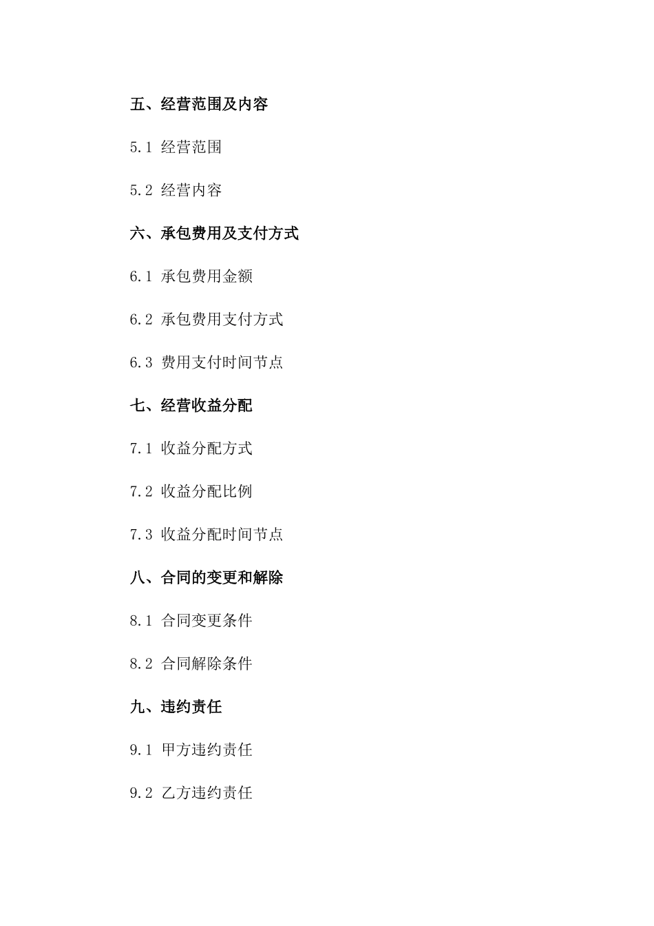 加工区域承包经营合同（2024年版）一_第3页