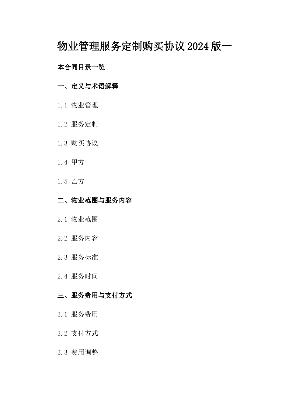 物业管理服务定制购买协议2024版一_第2页