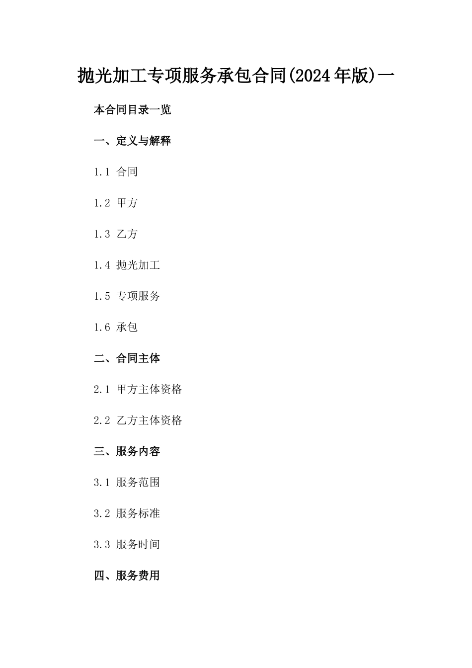 抛光加工专项服务承包合同(2024年版)一_第2页