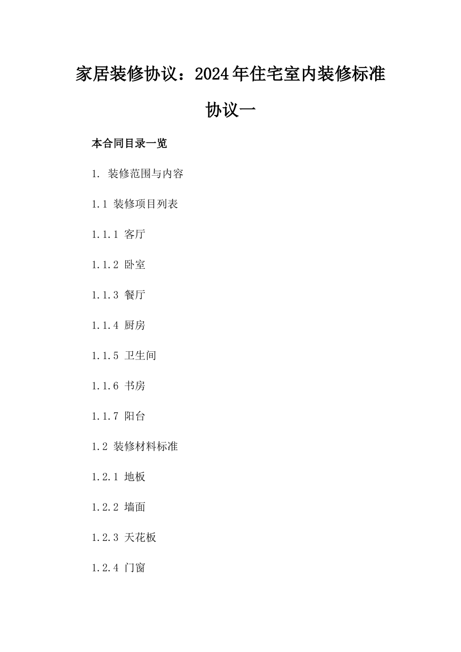 家居装修协议：2024年住宅室内装修标准协议一_第2页
