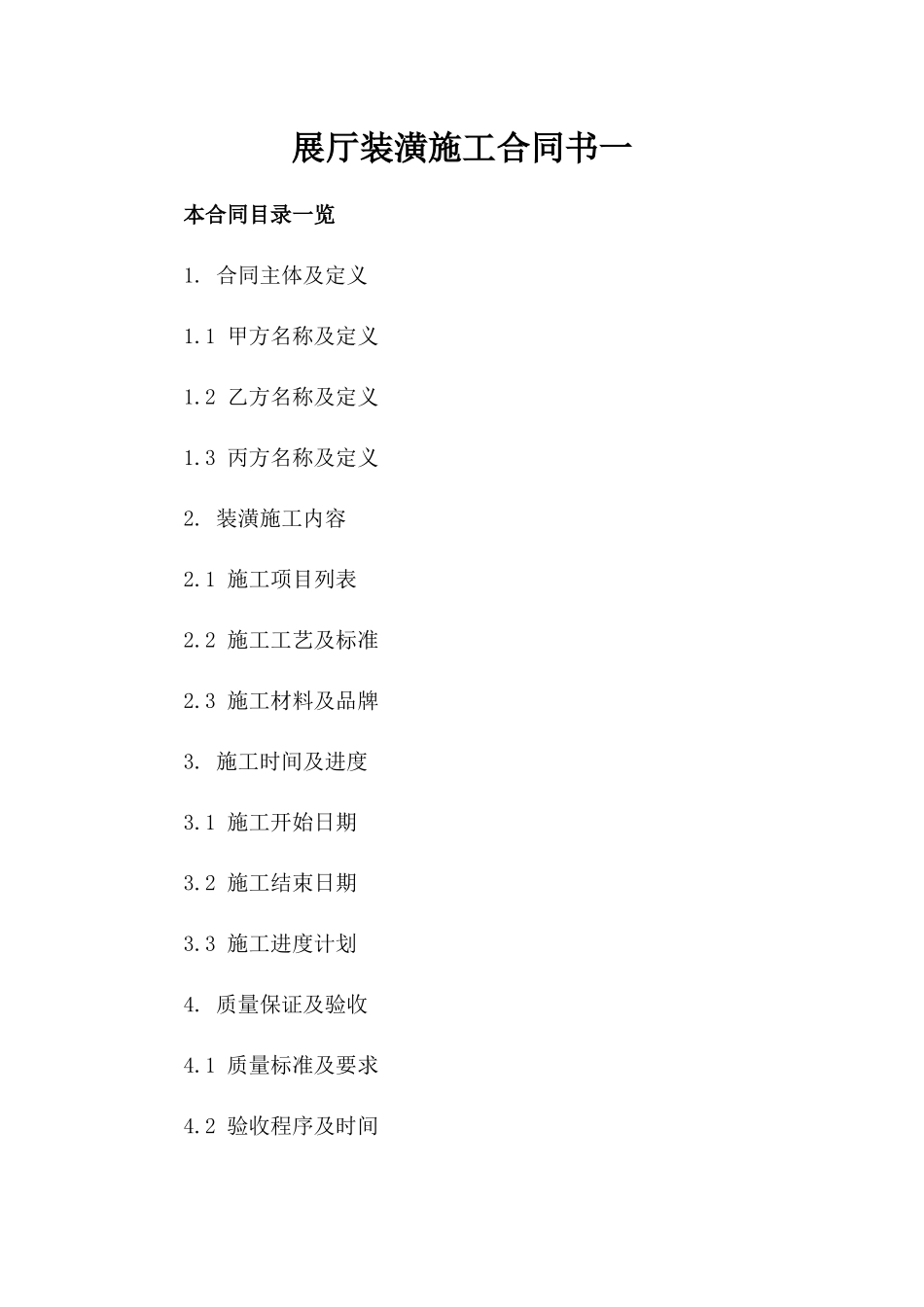 展厅装潢施工合同书一_第2页
