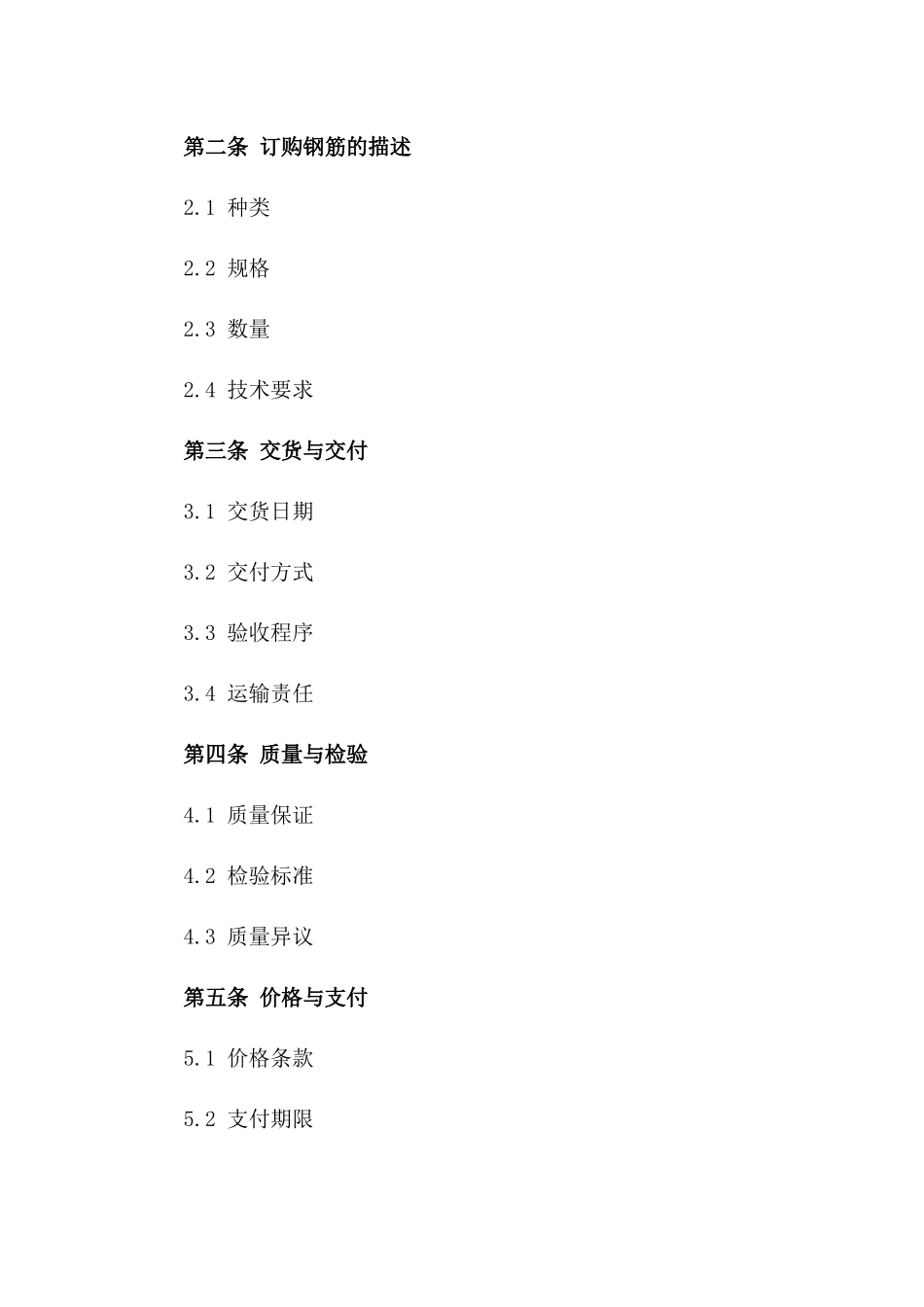 建筑用钢筋订购协议模板（2024年）版_第3页